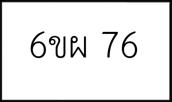 6ขผ 76